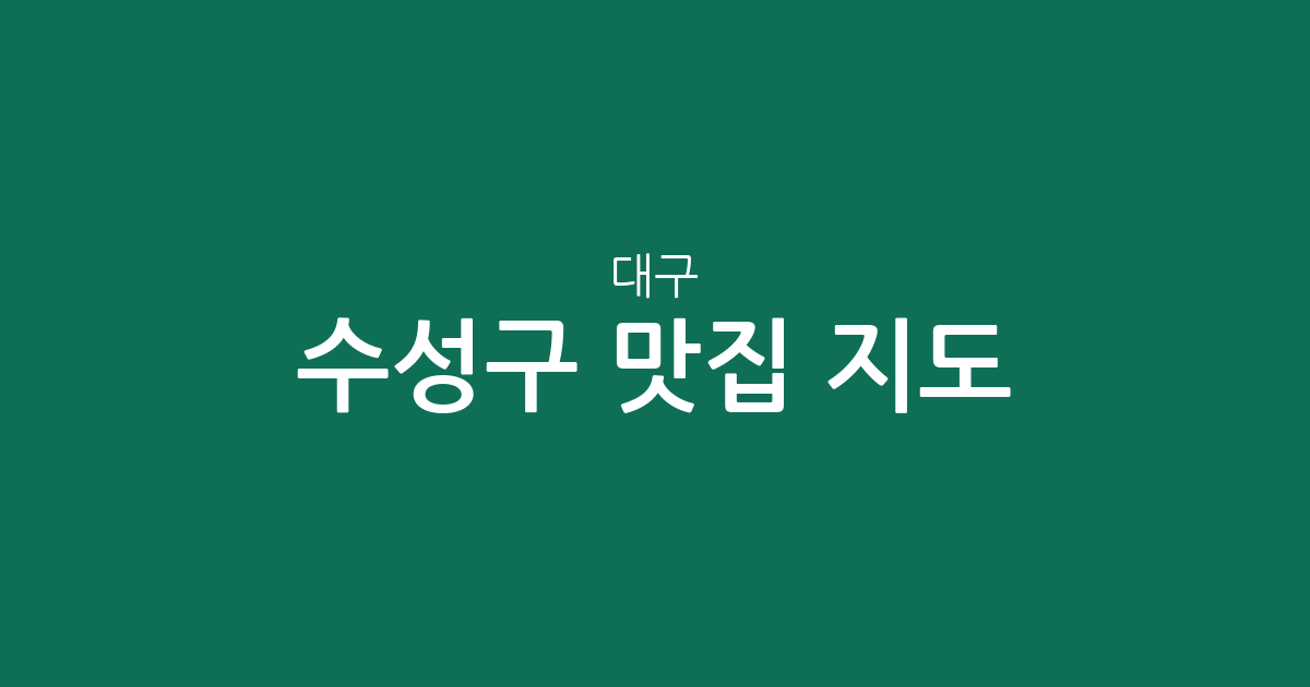 대구 수성구 맛집 지도: 두산동부터 고산동까지 인기 맛집 상권 분석