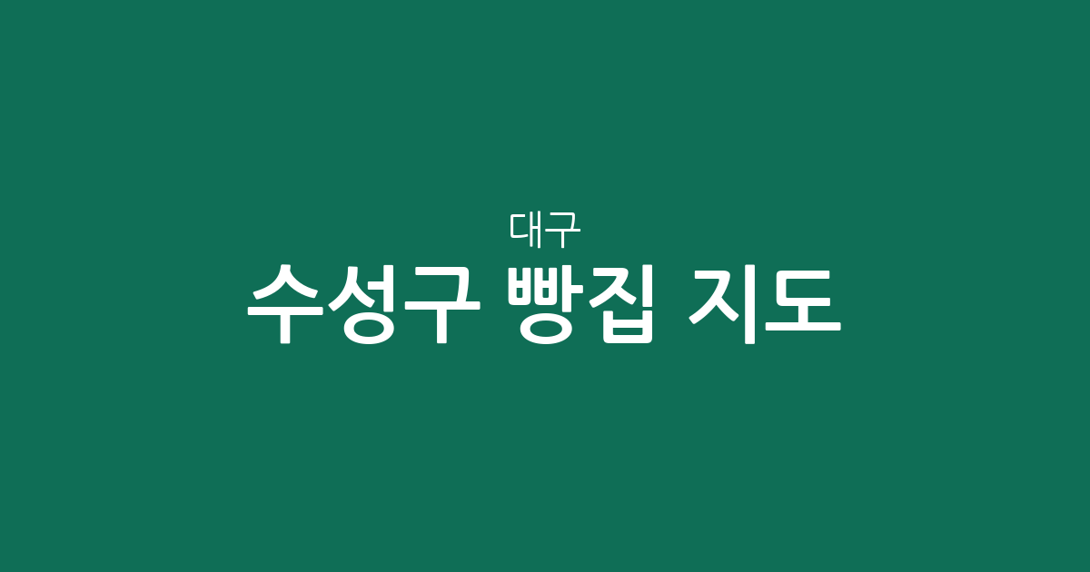 대구 수성구 빵집 지도: 고산2동·범어4동 등 동네별 베이커리 상권 분석