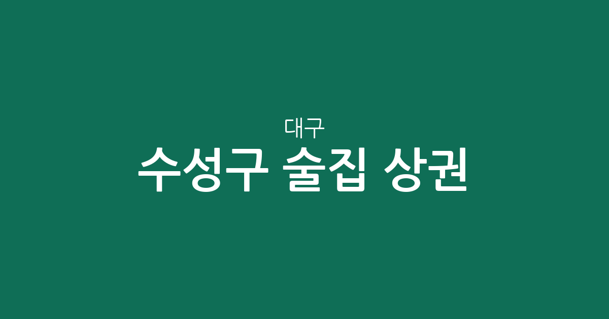 대구 수성구 술집 상권 분석: 두산동부터 범어동까지 술집 분포와 특징