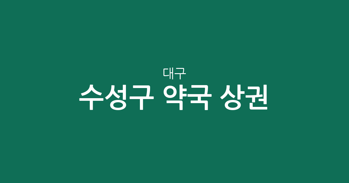 대구 수성구 약국 상권 분석: 밀집 지역과 동네 약국 분포 현황