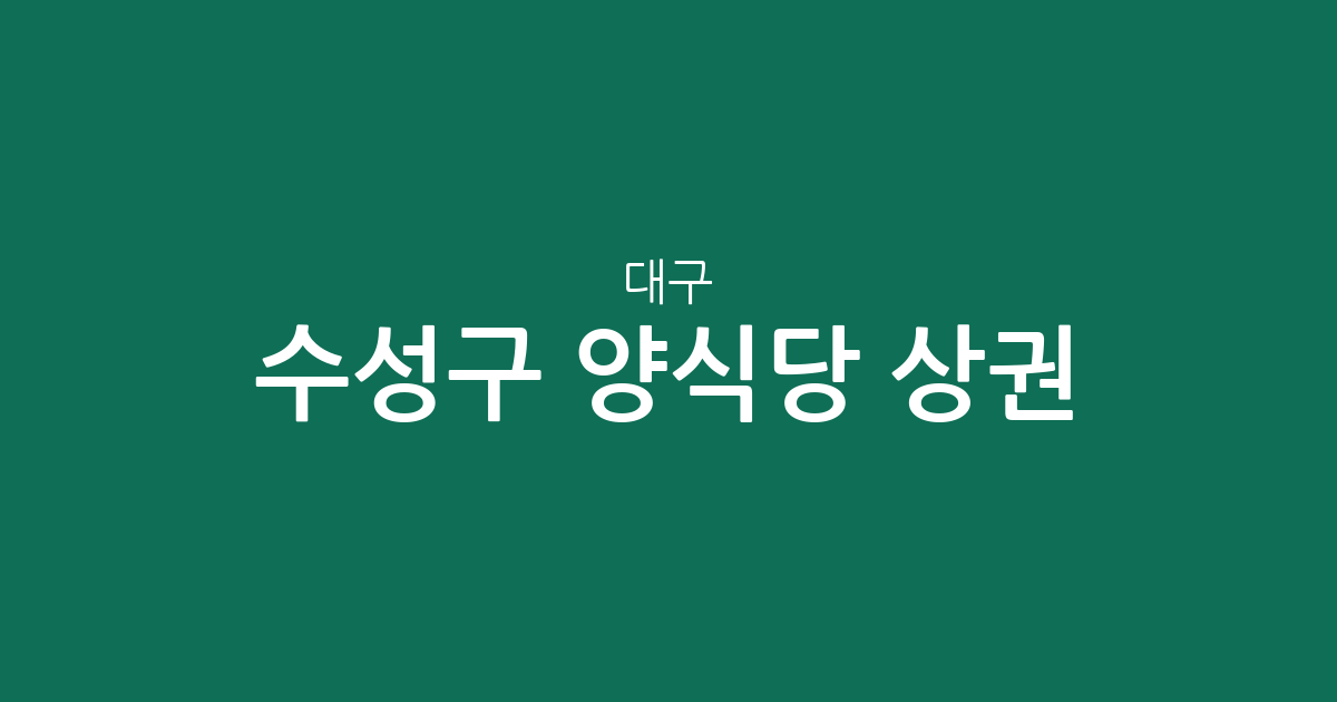 대구 수성구 양식당 상권 분석: 두산동·지산1동·범어2동 등 주요 밀집 지역 분포 현황