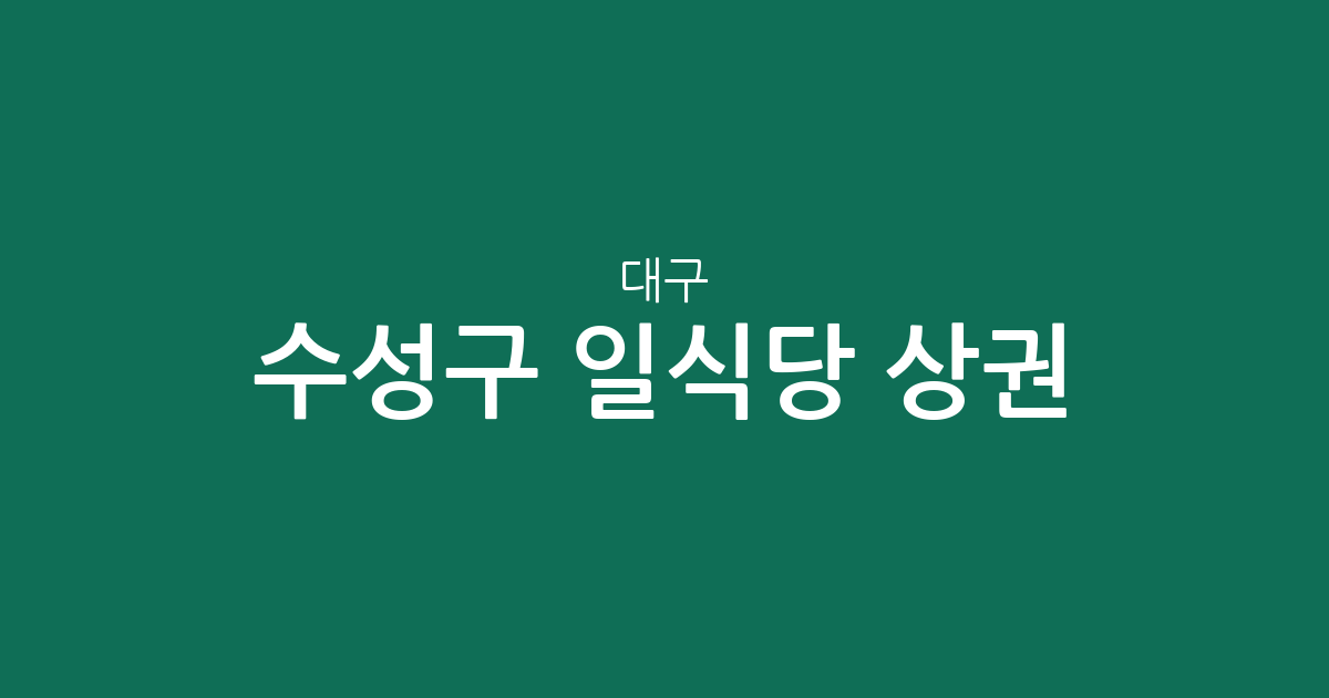 대구 수성구 일식당 상권 분석: 범어동과 지산동을 중심으로 한 일식 전문점 분포 현황