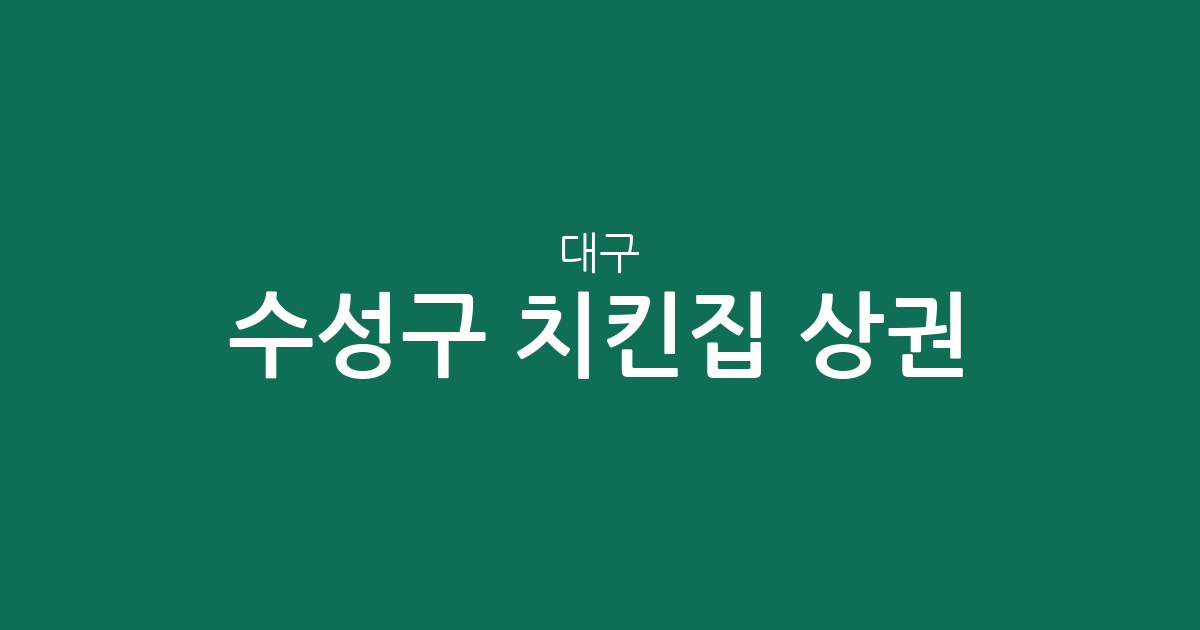 대구 수성구 치킨집 상권 분석: 황금·만촌·고산동 등 동별 분포 현황