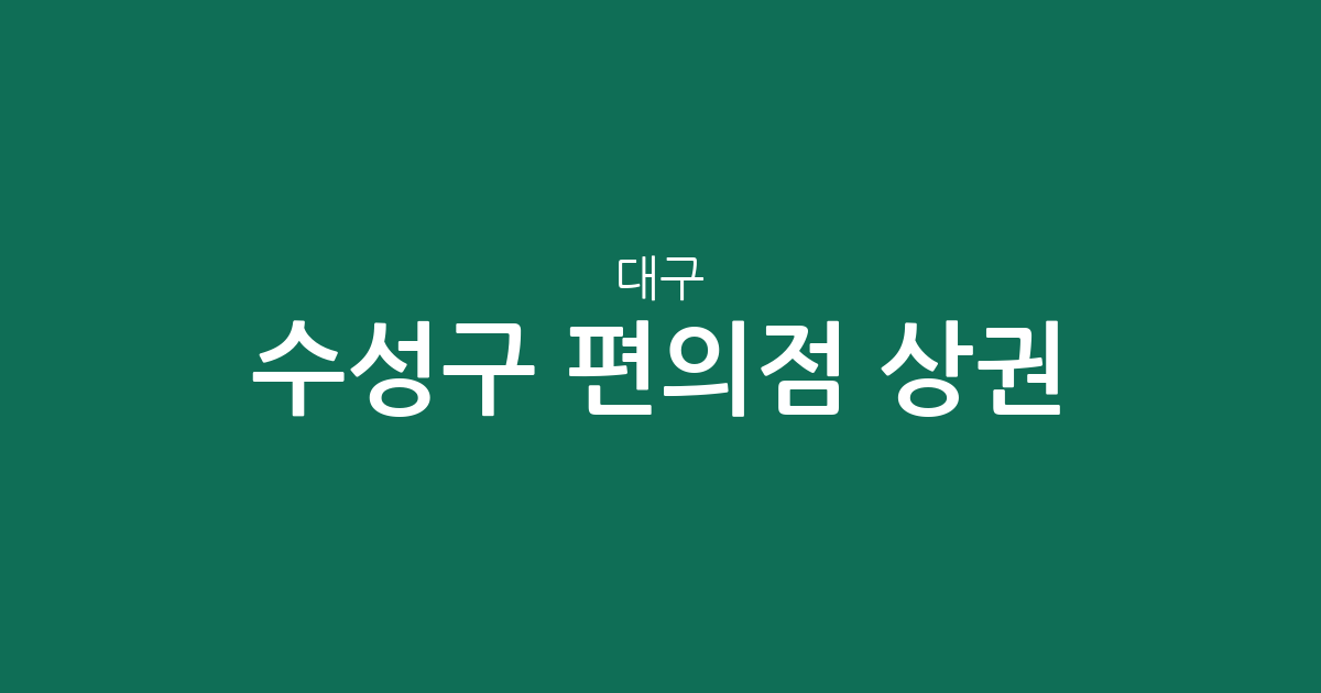 대구 수성구 편의점 상권 분석: 두산동·범어3동·고산2동 밀집도 높은 이유