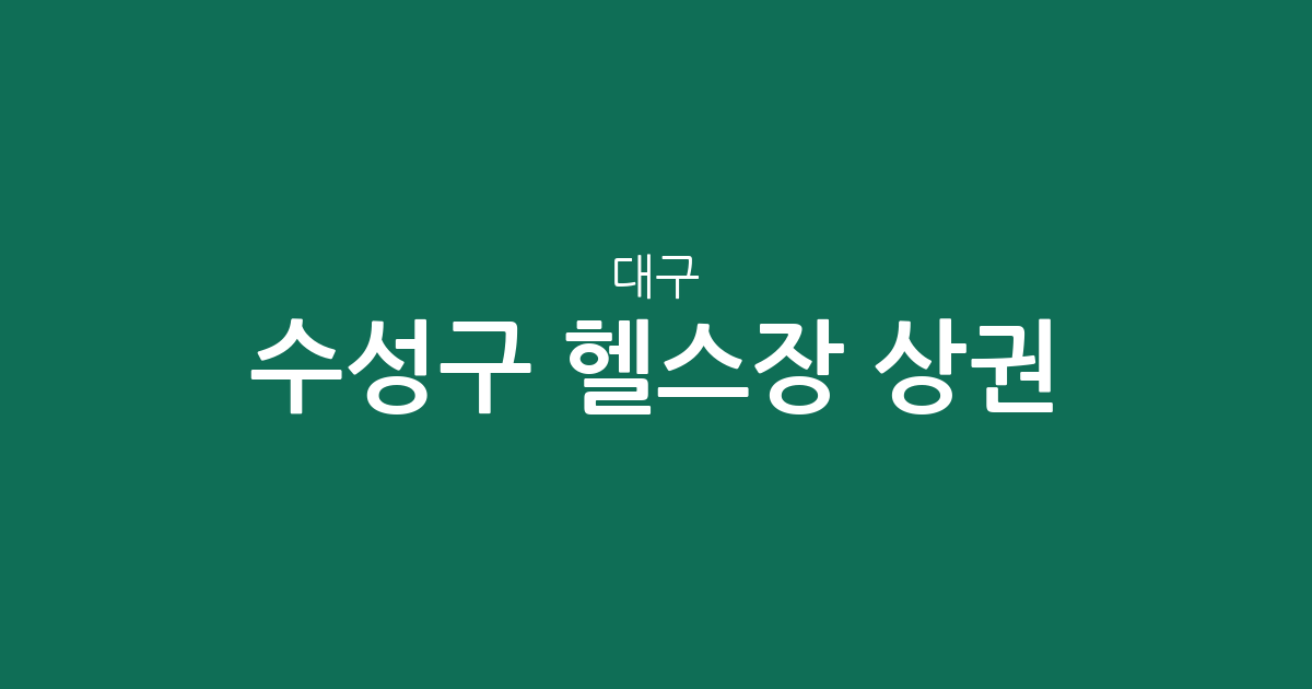 대구 수성구 헬스장 상권 분석: 고산·범어동 중심의 피트니스 분포 현황