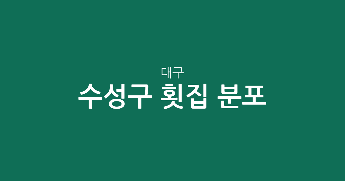 대구 수성구 횟집 분포 분석: 지산동부터 범어동까지 상권 밀집도 정보