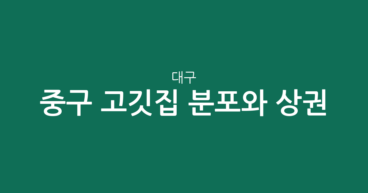 대구 중구 고깃집 분포와 상권 분석: 성내동부터 동인동까지 미식 지도