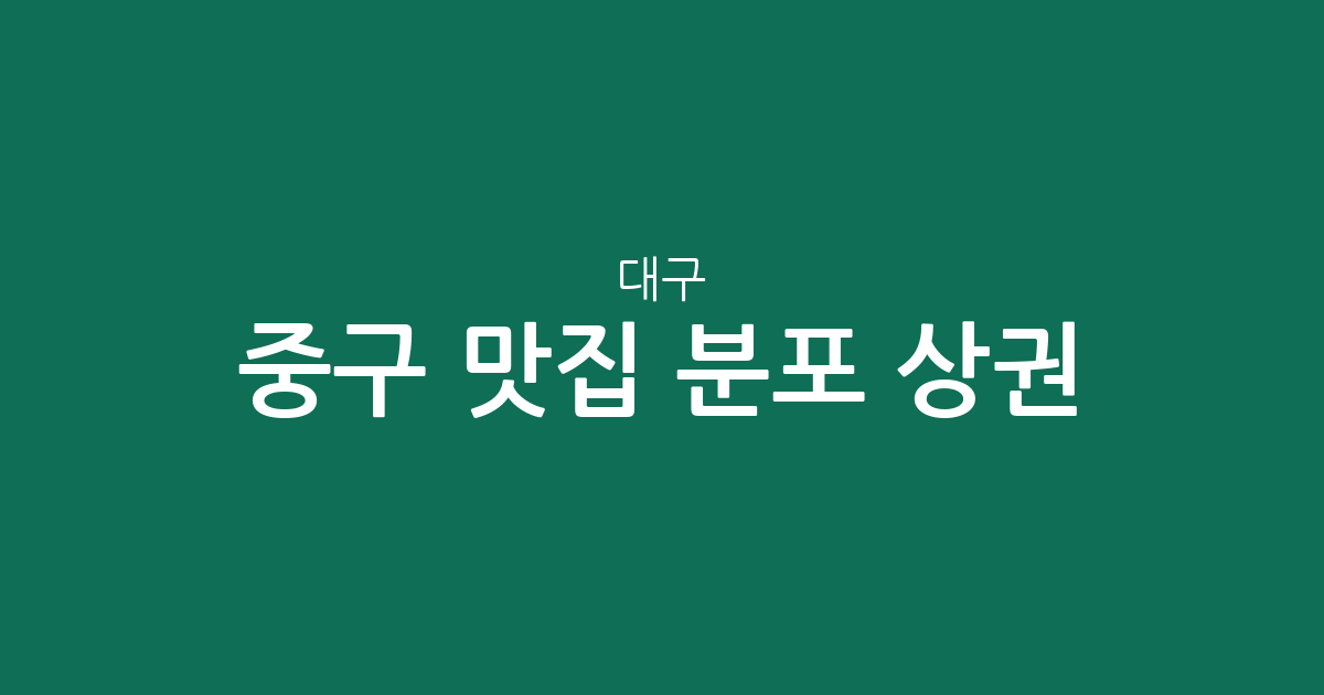 대구 중구 맛집 분포 상권 분석: 성내동·삼덕동 인기 맛집 베스트 지역 한눈에 보기
