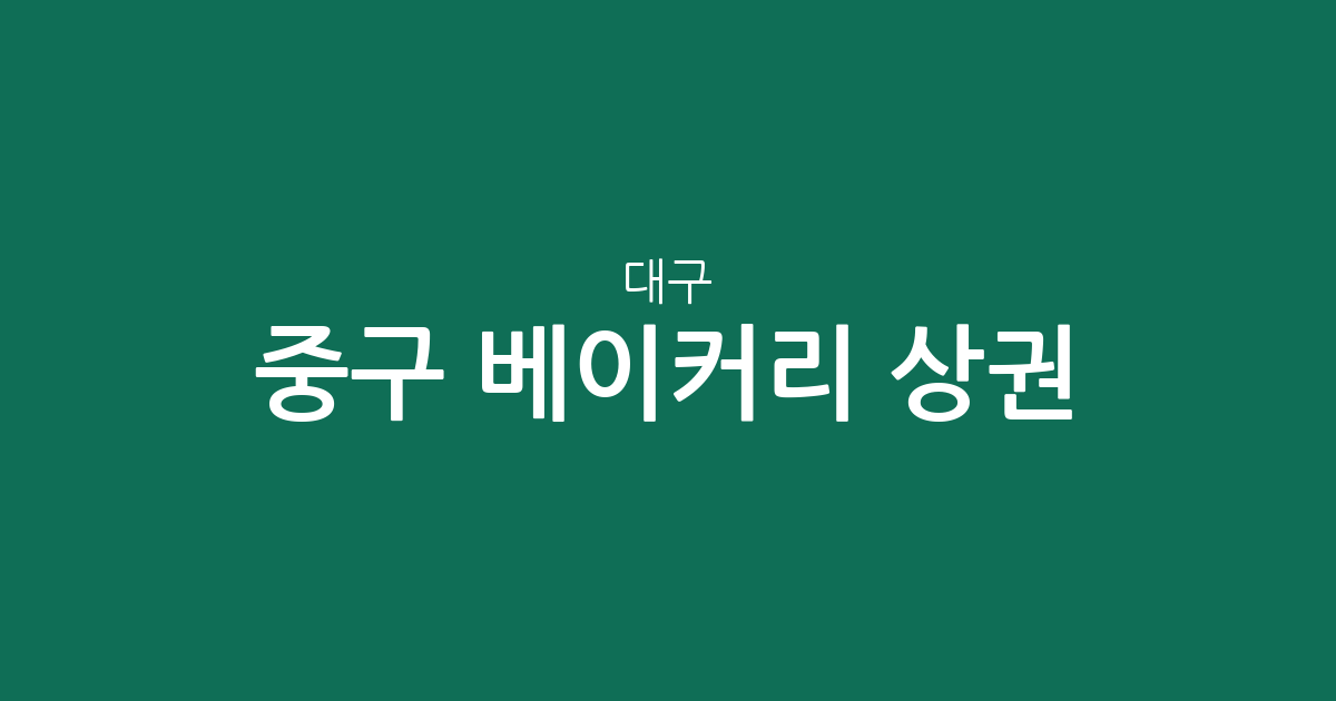 대구 중구 베이커리 상권 분석: 성내동부터 대봉동까지, 빵집 밀집도 확인하기