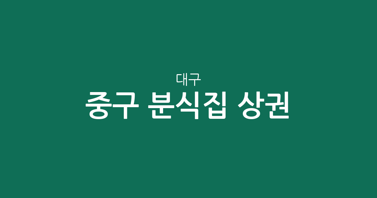 대구 중구 분식집 상권 분석: 성내동부터 대신동까지 한눈에 보는 분포 현황
