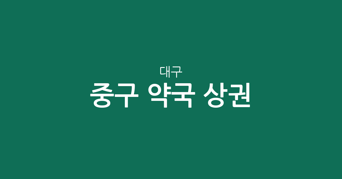 대구 중구 약국 상권 분석: 성내동·삼덕동 중심의 약국 분포 현황