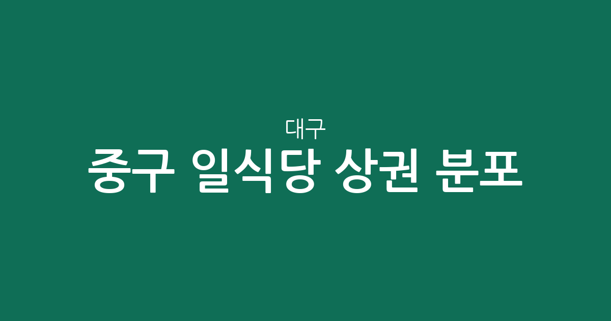 대구 중구 일식당 상권 분포 분석: 성내동과 삼덕동의 일식집 밀집도 확인하기