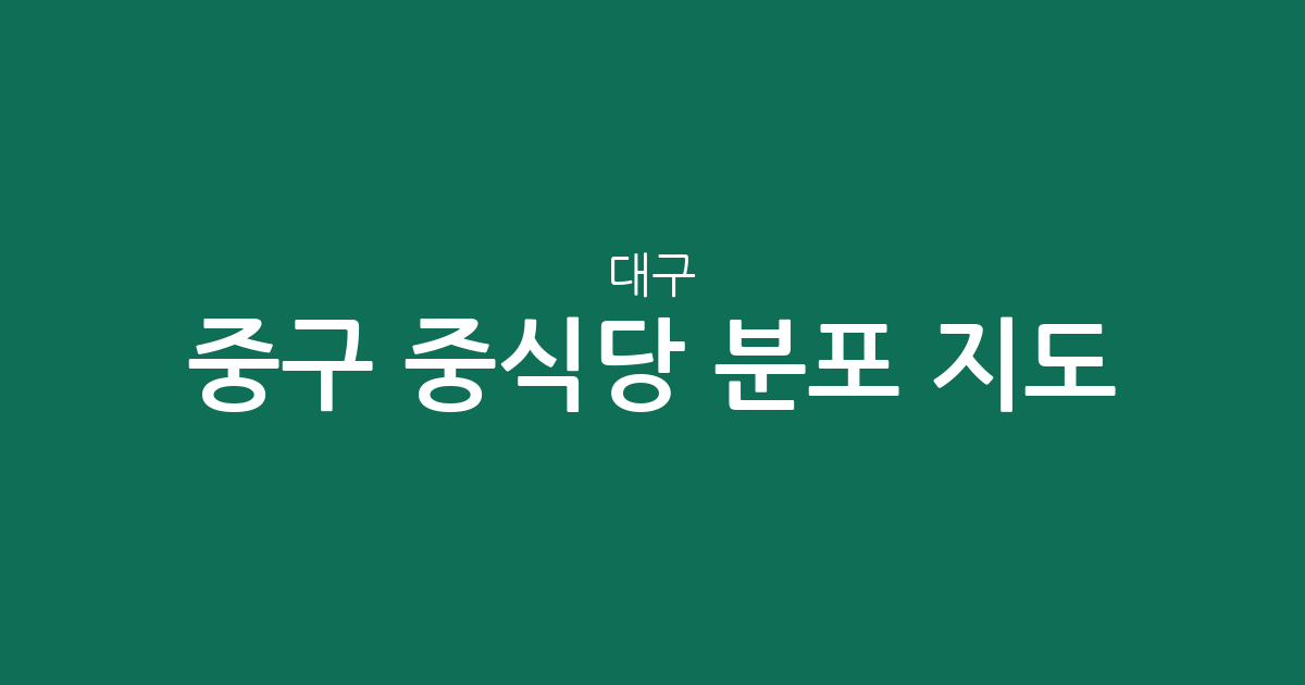 대구 중구 중식당 분포 지도: 성내동부터 삼덕동까지 중화요리 상권 분석