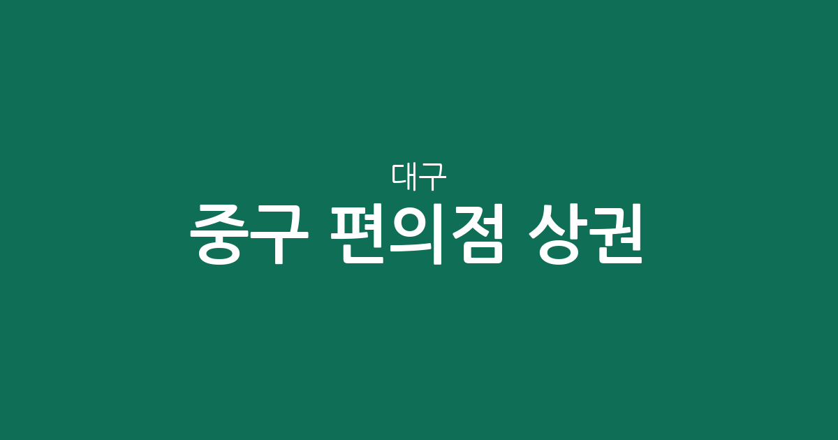 대구 중구 편의점 상권 분석: 성내동·삼덕동 중심의 점포 분포 현황
