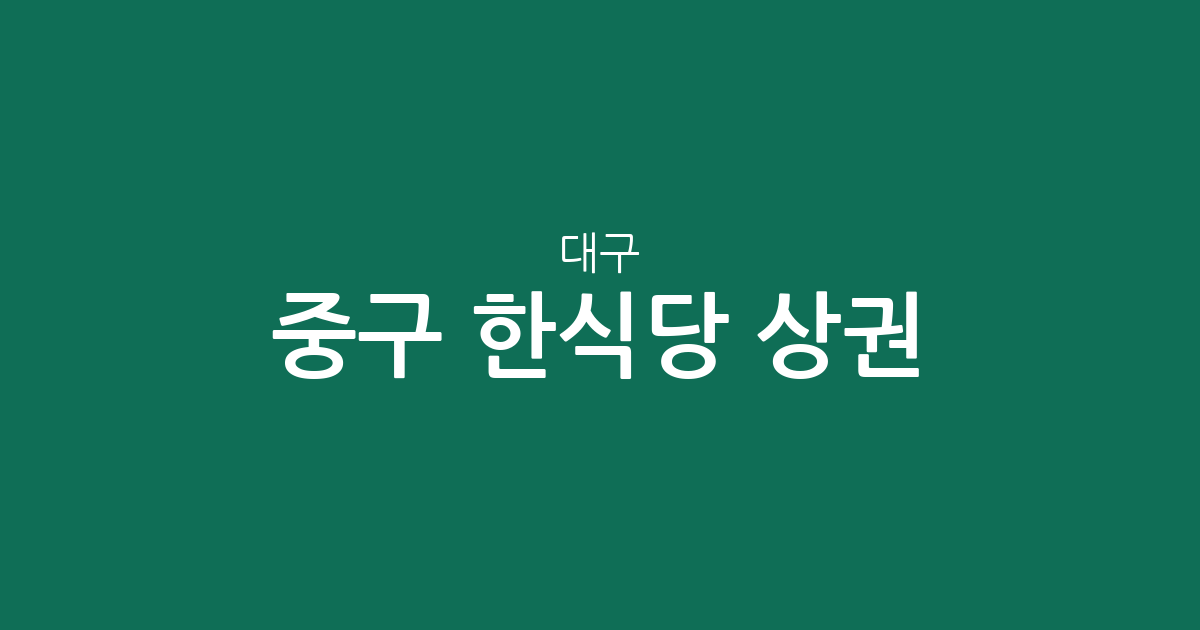 대구 중구 한식당 상권 분석: 성내동과 동인동의 밀집도와 지역별 분포