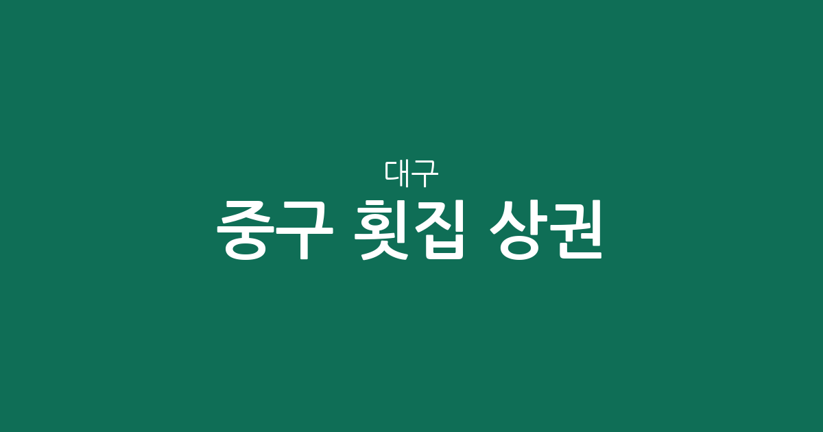 대구 중구 횟집 상권 분석: 성내동부터 삼덕동까지 밀집 지역 및 분포 현황