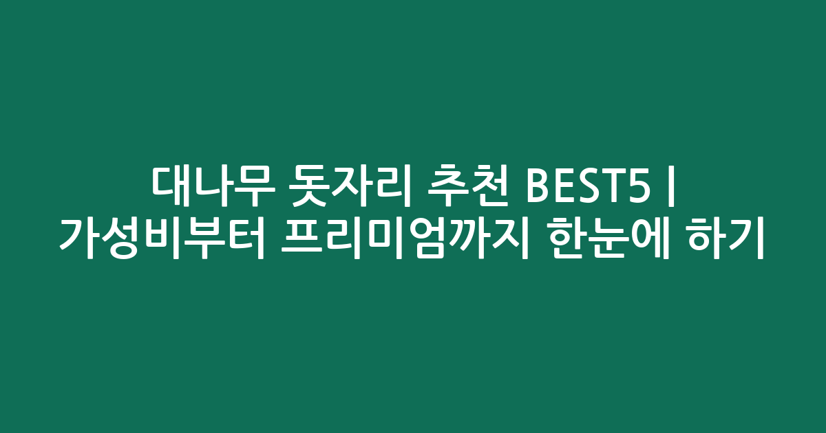대나무 돗자리 추천 BEST5 | 가성비부터 프리미엄까지 한눈에 비교하기