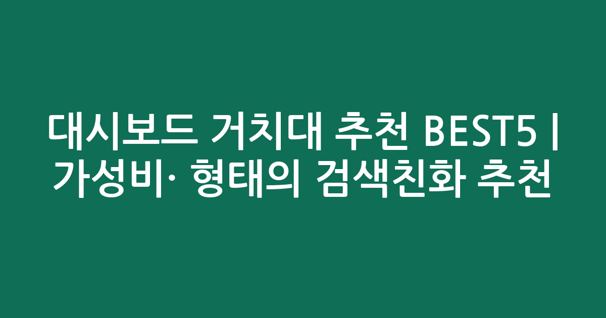 대시보드 거치대 추천 BEST5 | 가성비·인기 비교 형태의 검색친화 추천