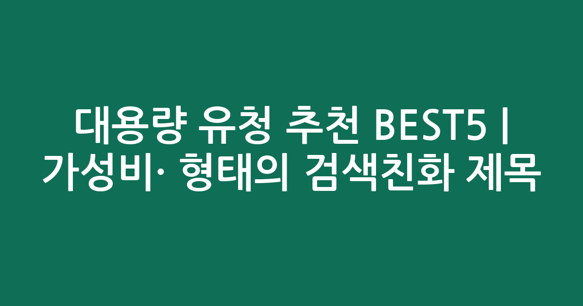 대용량 유청 추천 BEST5 | 가성비·인기 비교 형태의 검색친화 제목