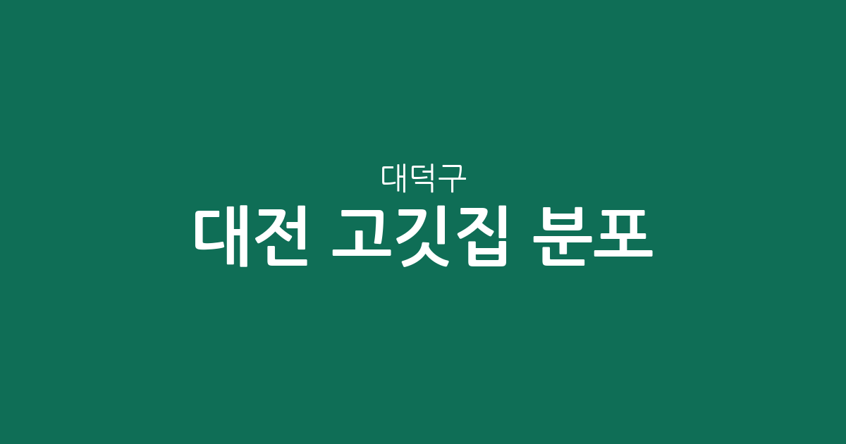 대전 대덕구 고깃집 분포 분석: 중리동·송촌동·신탄진동 중심의 상권 리포트