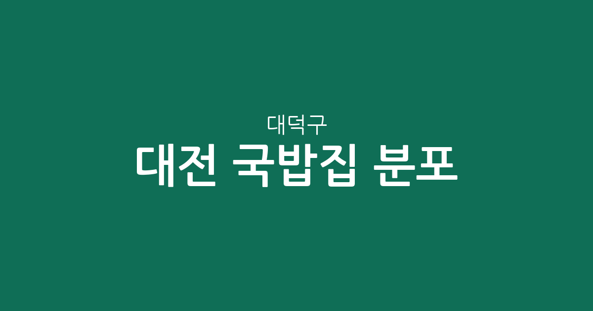 대전 대덕구 국밥집 분포 분석: 오정동·중리동 상권 밀집도 확인하기