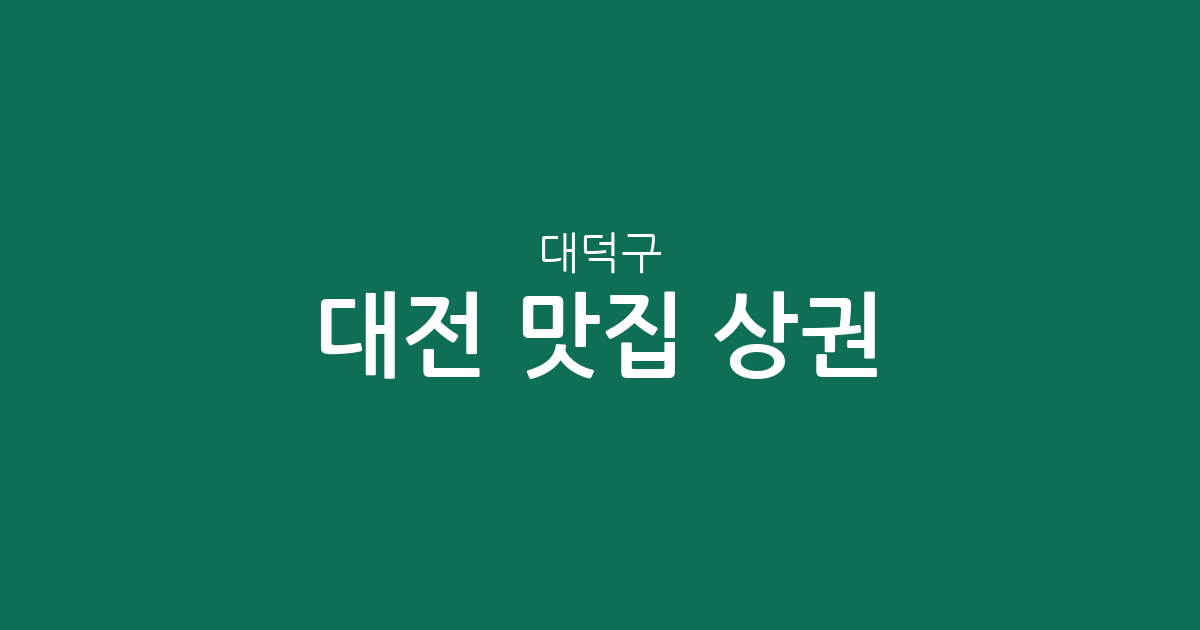 대전 대덕구 맛집 상권 분석: 중리동부터 신탄진동까지 인기 맛집 분포 정리