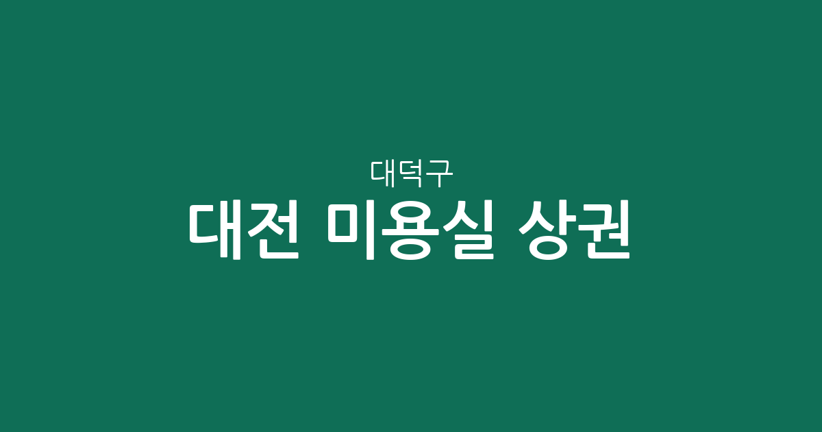 대전 대덕구 미용실 상권 분석: 중리동·송촌동·오정동 밀집 지역 정보