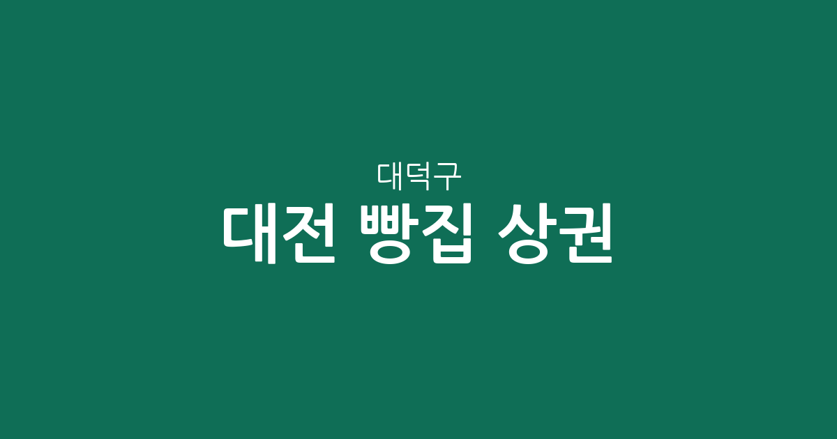 대전 대덕구 빵집 상권 분석: 송촌동부터 중리동까지 베이커리 분포 현황