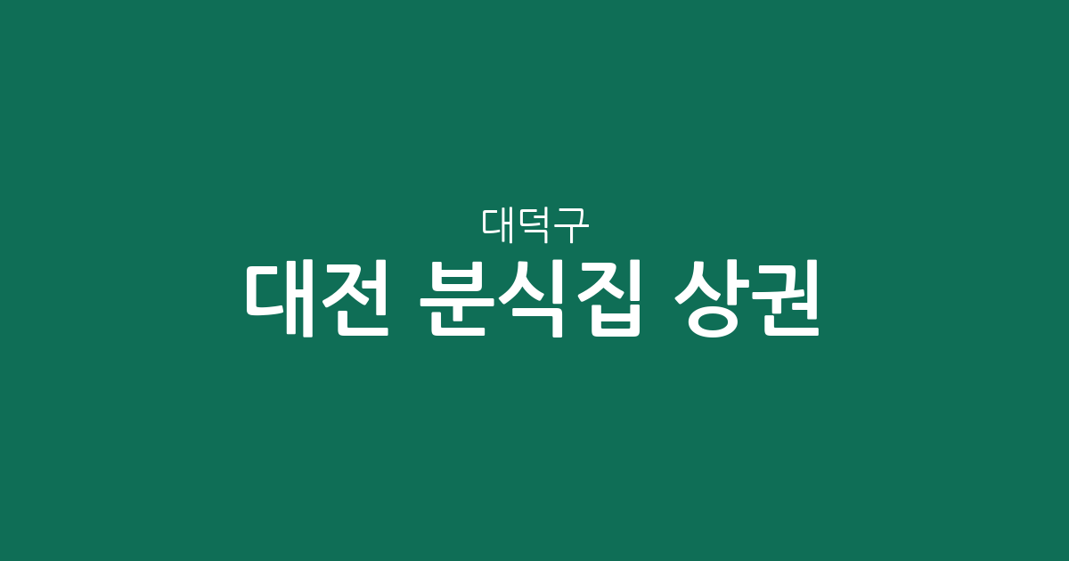 대전 대덕구 분식집 상권 분석: 오정동부터 송촌동까지 주요 밀집 지역 확인하기