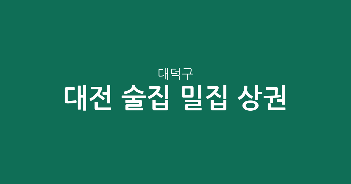대전 대덕구 술집 밀집 상권 분석: 중리동, 신탄진동, 송촌동 분포 현황
