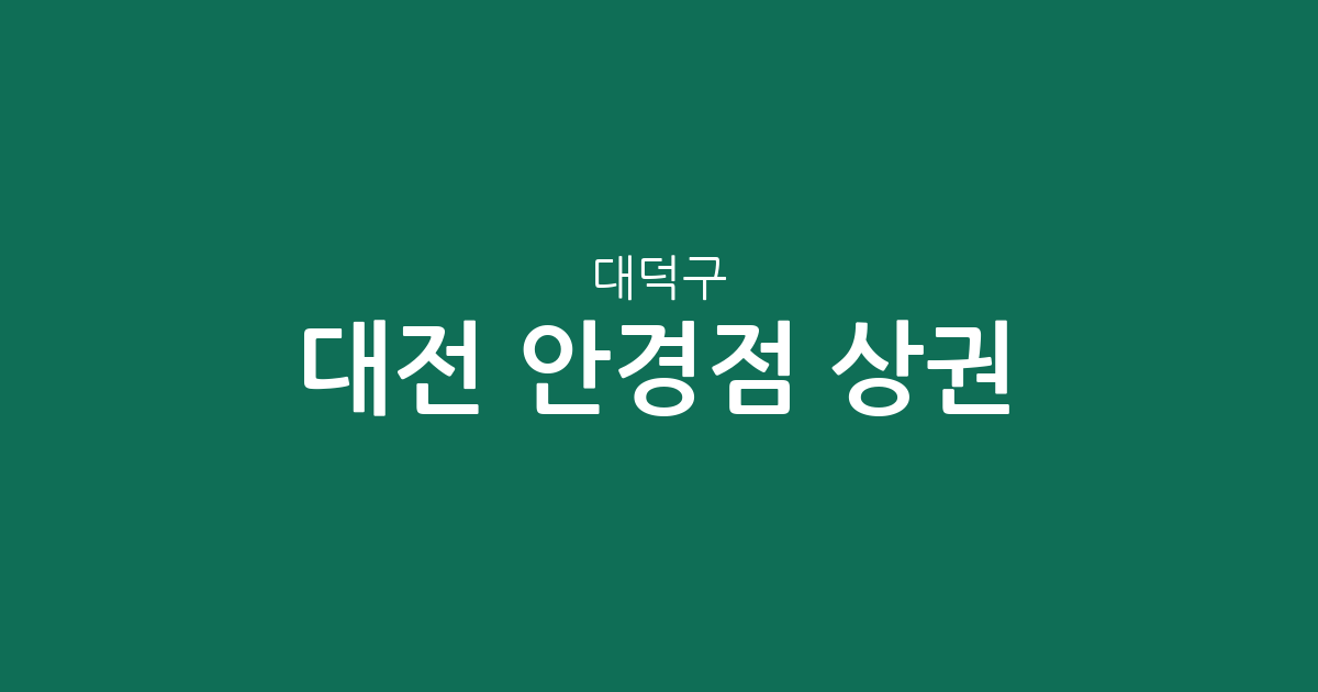 대전 대덕구 안경점 상권 분석: 오정동·중리동 중심의 지역별 매장 분포 현황