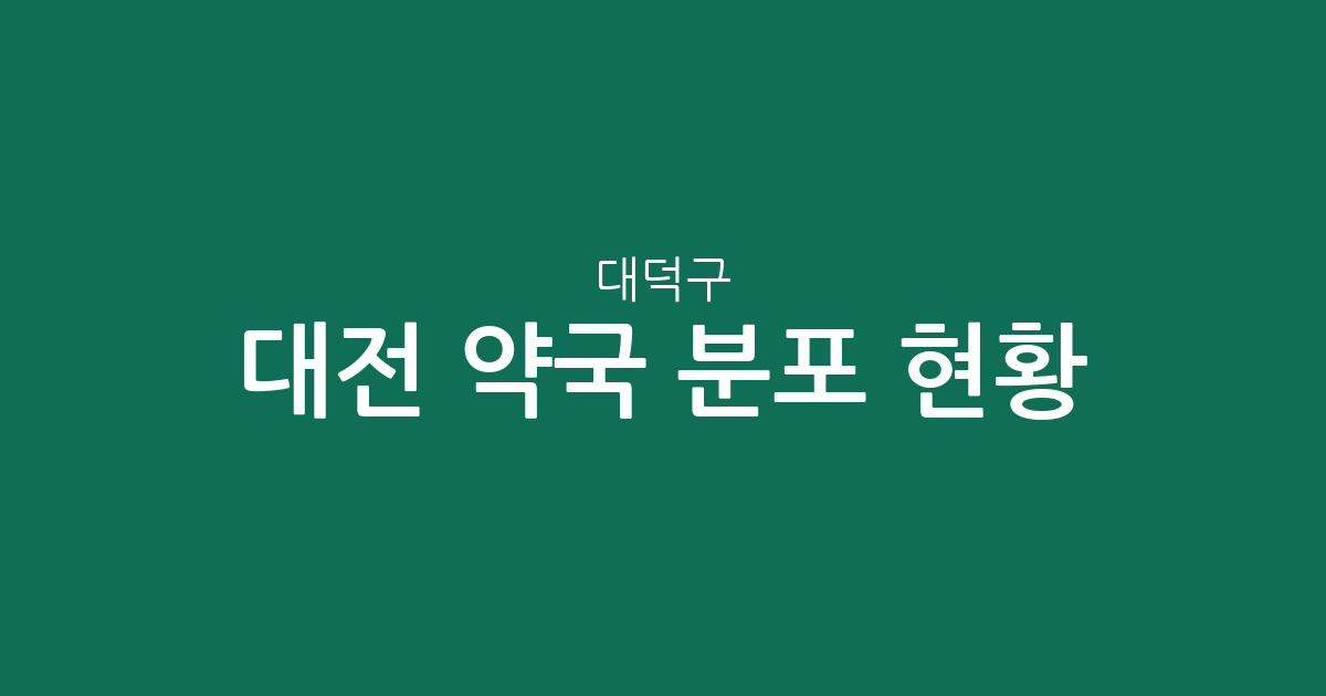 대전 대덕구 약국 분포 현황: 오정동·송촌동 등 주요 밀집 지역 상권 분석