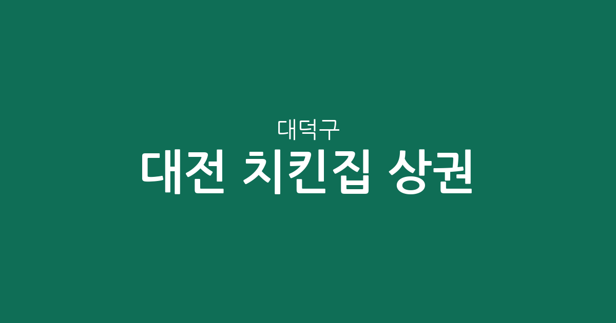 대전 대덕구 치킨집 상권 분석: 신탄진동·송촌동·오정동 밀집 현황 및 지역별 분포 정리