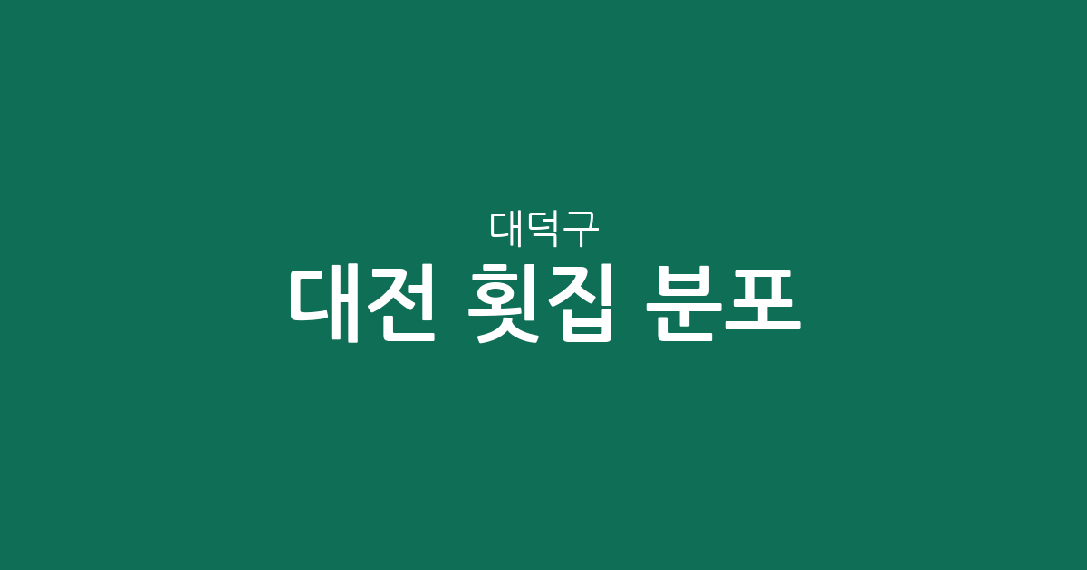 대전 대덕구 횟집 분포 분석: 송촌동부터 신탄진동까지 상권별 현황 정리