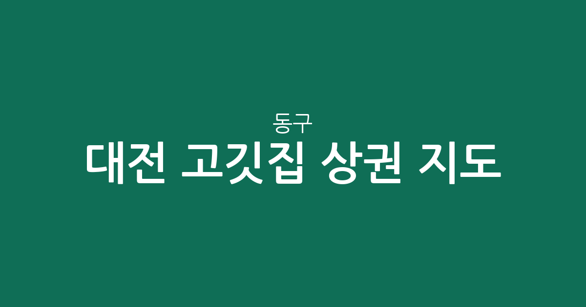 대전 동구 고깃집 상권 지도: 용운동부터 대동까지 밀집 지역 분석