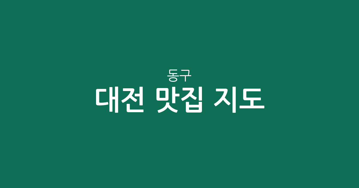 대전 동구 맛집 지도: 중앙동·용전동 등 행정동별 분포와 상권 분석