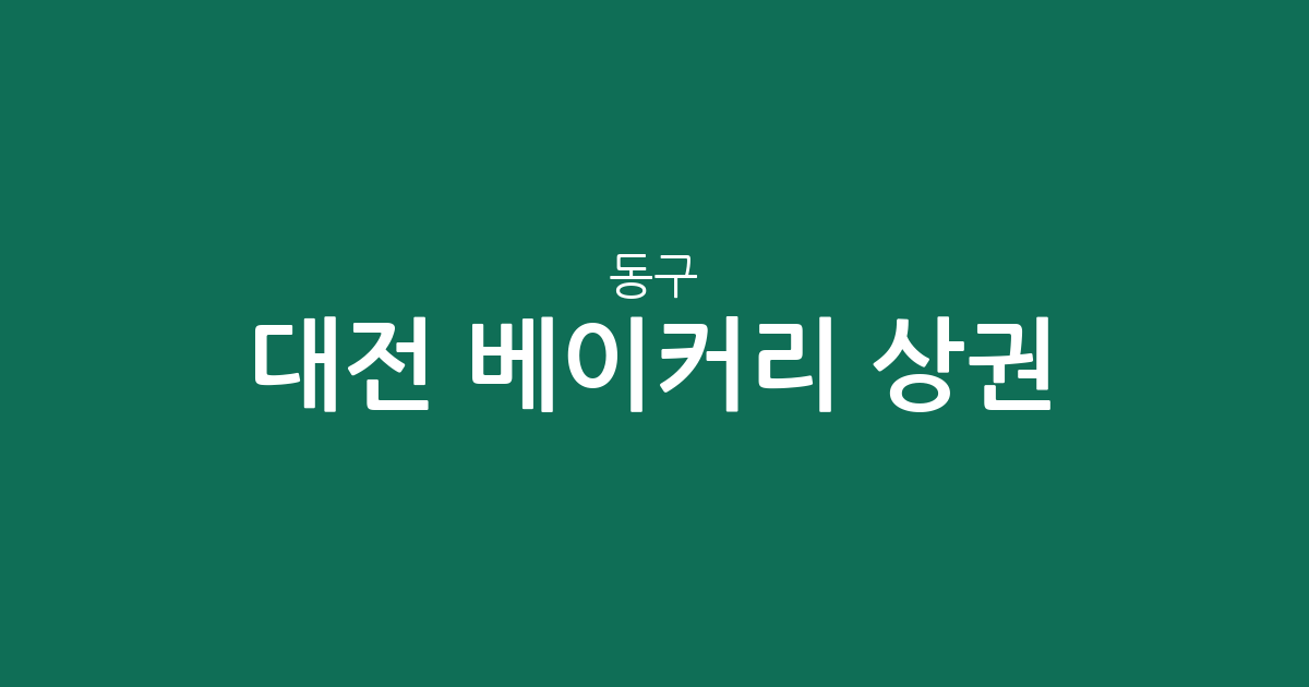 대전 동구 베이커리 상권 분석: 용전동부터 중앙동까지 빵집 분포 현황