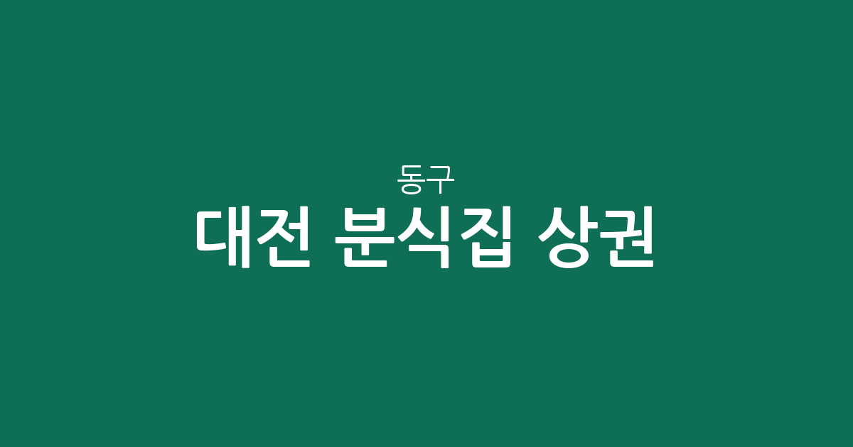 대전 동구 분식집 상권 분석: 용전동·가양2동·용운동 밀집도 확인