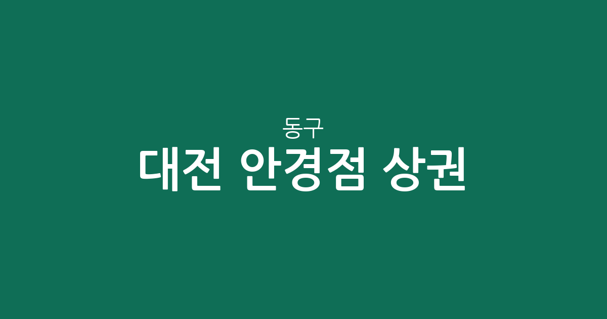 대전 동구 안경점 상권 분석: 용운동·대동·중앙동 밀집 지역 정보
