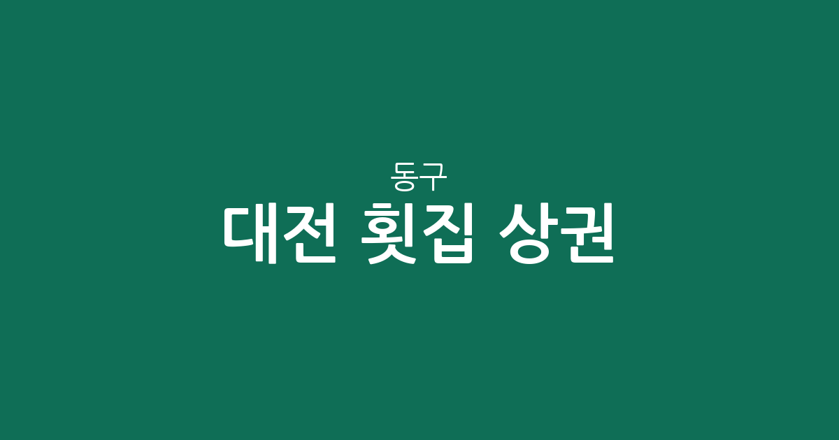 대전 동구 횟집 상권 분석: 가양1동과 용전동을 중심으로 살펴본 우리 동네 맛집 지도
