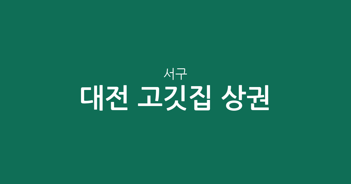 대전 서구 고깃집 상권 분석: 탄방·도안·관저동 등 동별 밀집도 알아보기