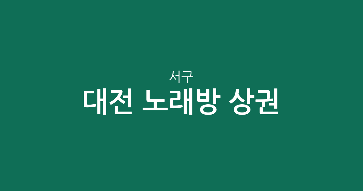 대전 서구 노래방 상권 분석: 관저2동부터 괴정동까지 밀집 지역 정보