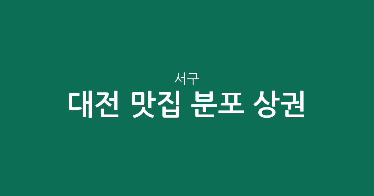 대전 서구 맛집 분포 상권 분석: 탄방동부터 도안동까지 인기 맛집 지도