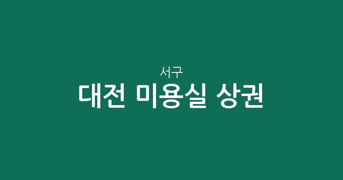 대전 서구 미용실 상권 분석: 관저·탄방·도안동 등 동네별 분포 현황