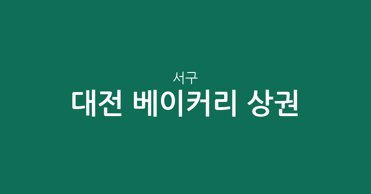 대전 서구 베이커리 상권 분석: 관저2동부터 둔산동까지 동별 분포 현황
