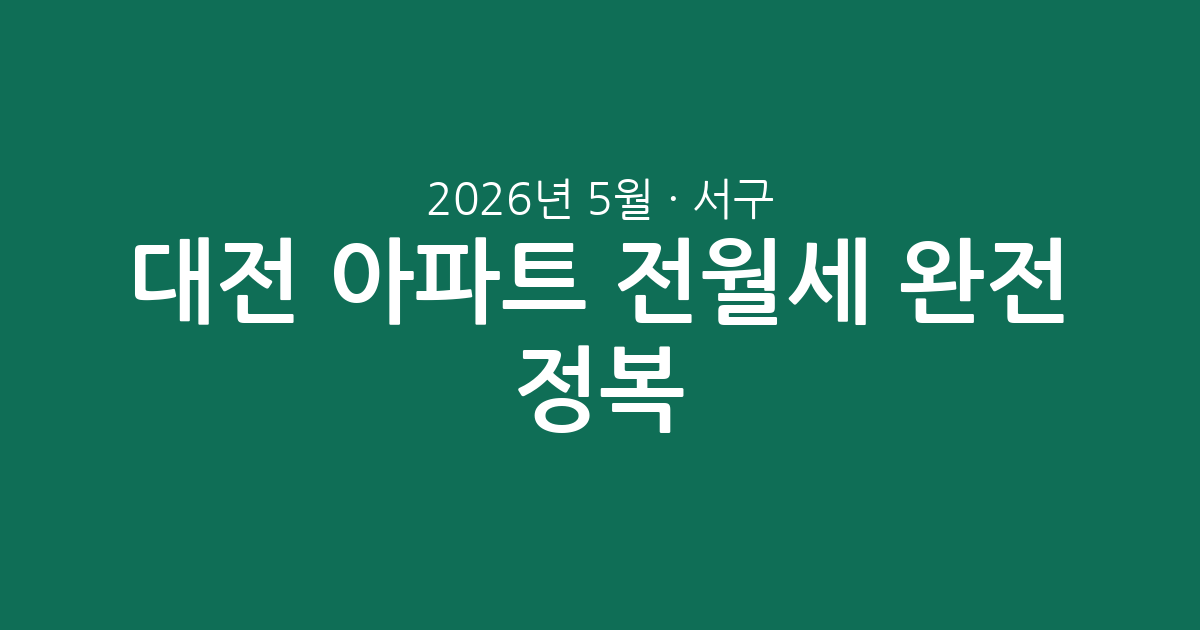 2026년 5월 대전 서구 아파트 전월세 완전 정복: 평균 시세부터 인기 단지 분석까지