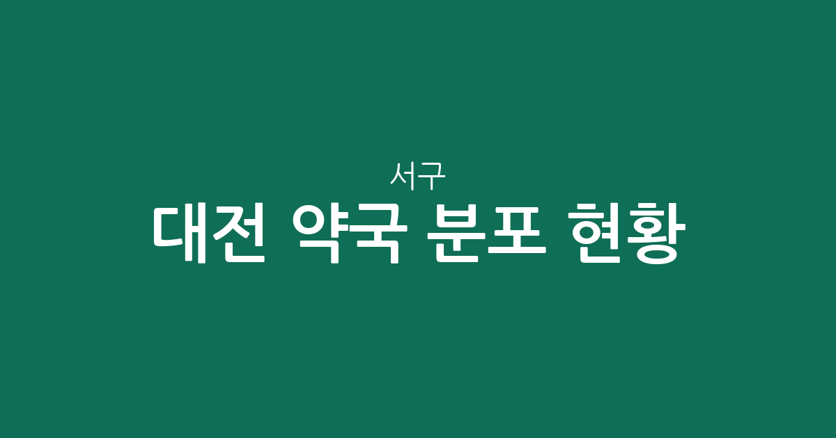 대전 서구 약국 분포 현황: 탄방동·관저2동·둔산동 등 동별 밀집 상권 분석