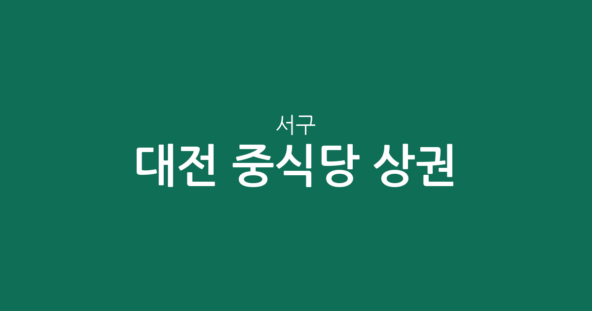 대전 서구 중식당 상권 분석: 월평동·괴정동·관저동 등 동네별 분포 현황