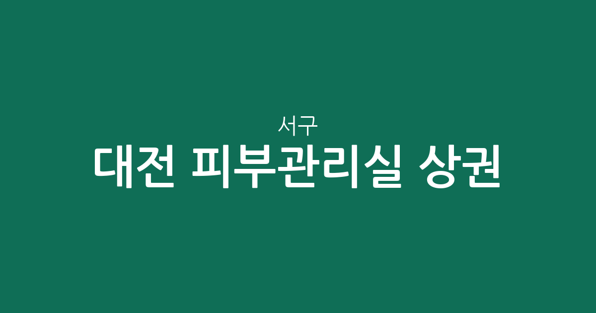 대전 서구 피부관리실 상권 분석: 탄방동부터 도안동까지 분포 현황 정리