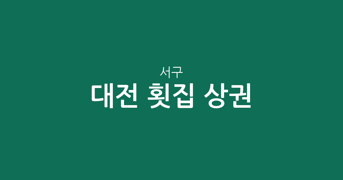 대전 서구 횟집 상권 분석: 탄방·괴정·둔산동 중심의 활어회·초밥 맛집 분포